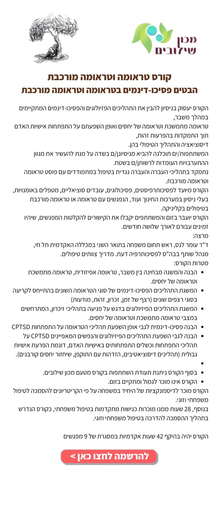קורס טראומה וטראומה מורכבת